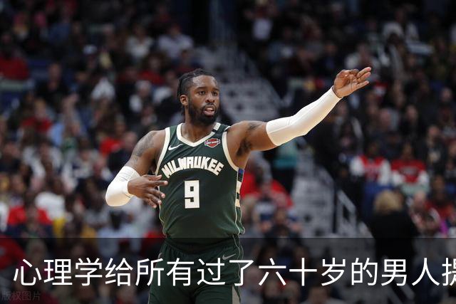 心理学给所有过了六十岁的男人提个醒：晚年贪色，往往是凄凉晚年的开始