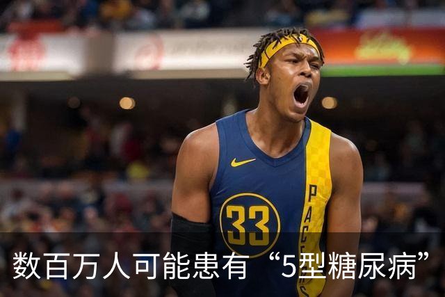 数百万人可能患有“5型糖尿病”——国际糖尿病联盟（IDF）正式确立5型糖尿病独立分类，诊疗要点全览