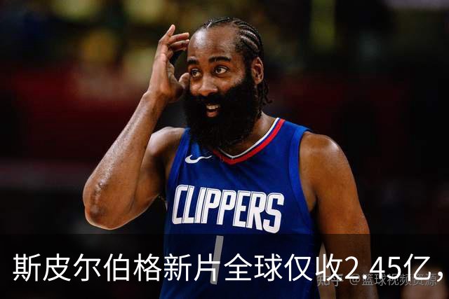 斯皮尔伯格新片全球仅收2.45亿，却悄悄霸榜一周